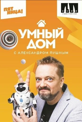 Умный дом (2020)